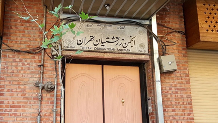 انجمن های زرتشتیان ایران